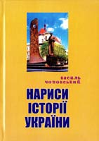Чоповський Василь Нариси Історії України: Навчальний посібник 978-966-02-5702-3
