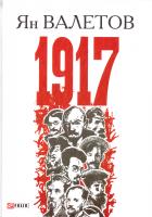 Валетов Ян 1917, или Дни отчаяния 978-966-03-7823-0