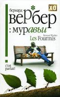 Бернард Вербер Муравьи 978-5-7905-5159-8, 978-5-8189-0853-3