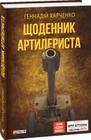 Харченко Геннадий, Харченко Геннадій Щоденник артилериста 978-966-03-8567-2