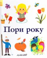 Грі Ален (переклад Балицька Г.) Пори року 978-617-09-2991-4