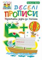 Шост Наталія Богданівна Веселі прописи. Підготовка руки до письма. 5+ 978-966-10-4630-5