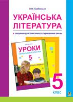 Грабовська Олександра Миколаївна Українська література.Завдання для тематичного оцінювання знань. 5 кл. 966-692-714-4