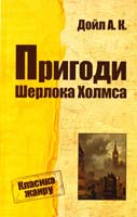 Дойл Артур Конан Пригоди Шерлока Холмса 978-617-7025-69-5