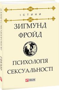 Фройд Зигмунд Психологія сексуальності 978-966-03-7882-7