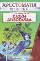 Зима О. Казки дивогляда. 966-661-794-3