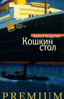 Ондатже Майкл Кошкин стол 978-5-389-02634-6