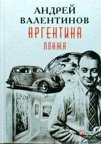 Валентинов Андрей Аргентина. Книга 4. Лонжа 978-966-03-8236-7