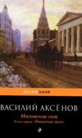 Василий Аксенов Московская сага. В 3 книгах. Книга 1. Поколение зимы 978-5-699-42570-9