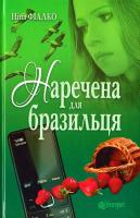 Фіалко Ніна Наречена для бразильця 978-966-10-5012-8