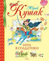 Кушак Юрий Игра в солдатики 978-5-389-04799-0