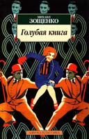Зощенко Михаил Голубая книга 978-5-389-01109-0