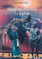 Романчук Леся Чотири дороги за обрій. Книга 8 978-966-10-0119-9