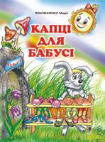 Пономаренко Марія Антонівна Капці для бабусі: Казка. 966-692-778-0