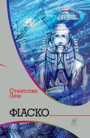 Лем Станіслав Фіаско : роман. 978-966-10-4808-8