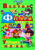 Зав’язкін Олег Фігури та кольори у віршах і малюнках 978-617-7352-78-4