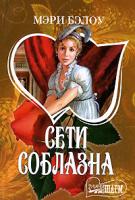Мэри Бэлоу Сети соблазна 978-5-17-024168-2, 978-5-9713-4820-7, 978-5-9762-2654-8