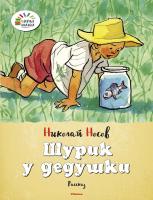 Носов Николай Шурик у дедушки 978-5-389-06041-8