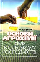 Гладюк М. Основи агрохімії. Хімія в сільському господарстві : навчальний посібник 966-569-098-1