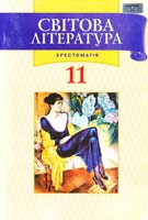 Упорядники О. М. Ніколенко, М. О. Зуєнко, В. М. Люлька, С. Г. Ларіонова, О. А. Зубенко Світова література: Хрестоматія. 11 клас 978-966-349-396-1