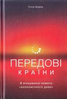 Ручір Шарма Передові країни. В очікуванні нового «економічного дива» 978-617-7552-01-6