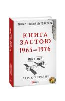 Тимур і Олена Литовченки Книга Застою. 1965—1976 978-966-03-8659-4