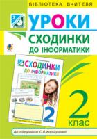 Кульматицька Оксана Романівна Сходинки до інформатики : конспекти уроків : 2 клас : посібник для вчителя (до підр.Коршунової О.В.) 978-966-10-3474-6
