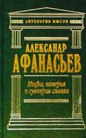 Александр Афанасьев Мифы, поверья и суеверия славян. Том 3 5-7921-0568-5, 5-699-00847-0