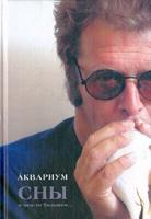А. Рыбин, А. Кушнир, В. Соловьев-Спасский Аквариум. Сны о чем-то большем 5-9550-0416-5