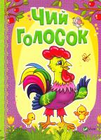 БОЧАРОВА Тетяна, ЖАДАН Людмила Чий голосок 978-966-942-326-9