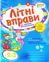 Гребенькова Лілія Літні вправи для майбутніх третьокласників 978-617-09-1624-2