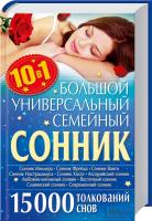 сост. А. Кузьмин Большой универсальный семейный сонник. 10 в 1. 15000 толкований снов 978-966-14-5660-9