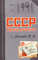 Зенькович Николай 1991. СССР. Конец проекта 978-5-373-02629-1