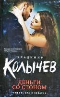 Колычев Владимир Деньги со стоном 978-5-04-100918-2