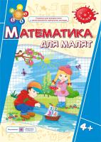 Хребтова Н., Гнатківська О. Математика для малят. Робочий зошит для дітей на 5-му році життя 978-966-07-2943-8