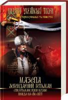 Лепкий Богдан Мазепа. Легендарний гетьман 978-966-481-517-5