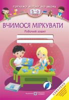 Вознюк Л. Вчимося міркувати: Робочий зошит для дітей 5–6 років 978-966-07-2148-7