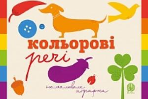 Романишин Романа Романівна, Лесів Андрій Петрович Кольорові речі 978-966-10-3260-5