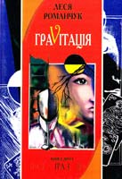Романчук Леся Граvітація: Коктейль-казка. У 4 кн. Книга друга. Гра 3 966-692-363-7