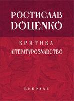 Доценко Ростислав Іванович Критика. Літературознавство. Вибране 978-966-10-3642-9