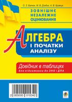 Батюк Олег Зіновійович, Кравчук Андрій Васильович, Дзядик Марія Володимирівна Алгебра і початки аналізу. Стереометрія. Міні-довідник в таблицях для підготовки до ЗНО та ДПА 2005000015342