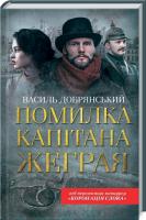 Добрянський Василь Помилка капітана Жеграя 978-617-12-7624-6
