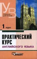 Аракин В.Д. и др. Практический курс английского языка. 1 курс 978-5-691-01445-1, 978-5-691-01445-5