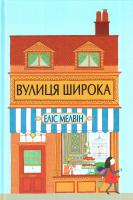 Мелвін Еліс Вулиця Широка: Вірші 978-617-7329-14-4