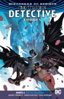 Джеймс,Тайнион,IV Вселенная DC. Rebirth. Бэтмен. Detective Comics. Кн.4. Бог из машины 978-5-389-14364-7