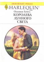 Гейтс Оливия Королева лунного света 978-5-05-007224-5, 978-0-373-76954-4