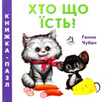 Чубач Ганна Хто що їсть? Книжка-пазл
