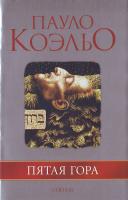 Коэльо Пауло Пятая гора 978-966-476-021-5, 966-8075-76-5