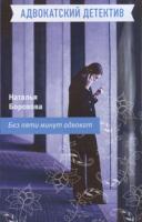 Наталья Борохова Без пяти минут адвокат 978-5-699-40437-7