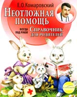 Комаровский Евгений Неотложная помощь: справочник для родителей. Всегда под рукой 978-966-2065-26-8
